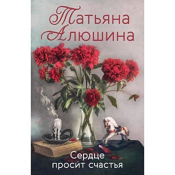 Сердце просит счастья. Алюшина Т.А.