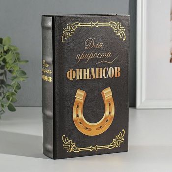 Сейф-книга с ключами "Для прироста финансов" 3D тиснение (21 х 13 х 5 см)