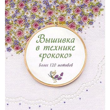 Вышивка в технике "рококо". Более 120 мотивов, Гарднер С.