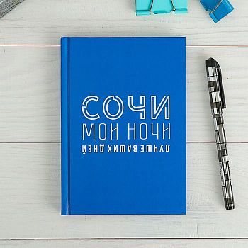 Ежедневник «Сочи. Мои ночи», 80 листов