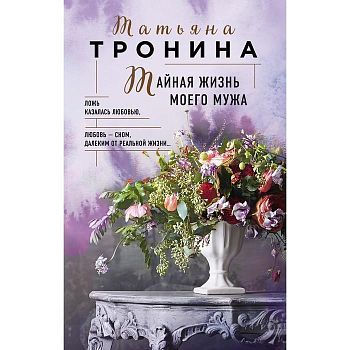 Тайная жизнь моего мужа. Тронина Татьяна Михайловна