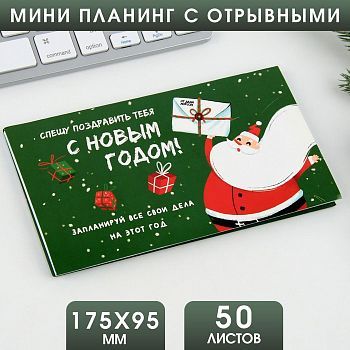 Планинг мини-календарь на обложке, 50л "Спешу поздавить тебя"