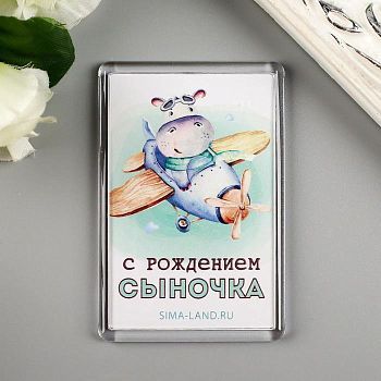 Магнит акрил "С рождением сыночка" 5х7,5 см