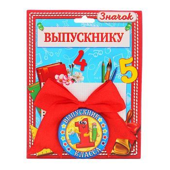 Значок с бантом "Выпускник 1 класса"