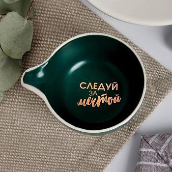 Соусник "Следуй за мечтой", зелёный, 9 х 7 см