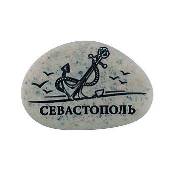 Магнит в форме гальки с гравировкой  «Севастополь. Якорь»