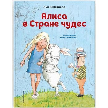 Алиса в Стране чудес (ил. Х. Оксенбери). Льюис Кэрролл