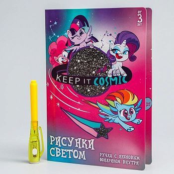 Набор для рисования в темноте "Магия света", My Little Pony