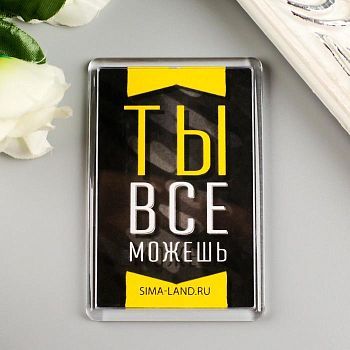 Магнит акрил "Ты всё можешь" 5х7,5 см