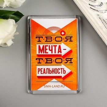 Магнит акрил "Твоя мечта" 5х7,5 см