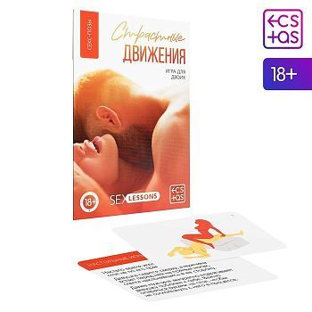 Игра для двоих «Страстные движения», 10 карт, 18+