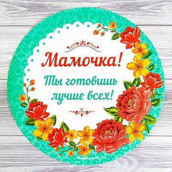 Многофункциональный кухонный коврик «Мамочке», 30 см