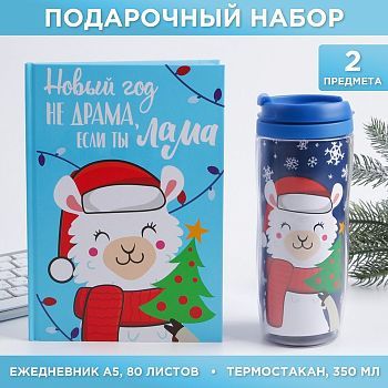 Набор «Новый год не драма»: Ежедневник А5, 80 листов и термостакан 350 мл