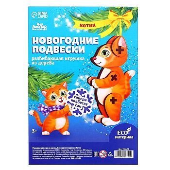 Новогодняя подвеска «Котик»