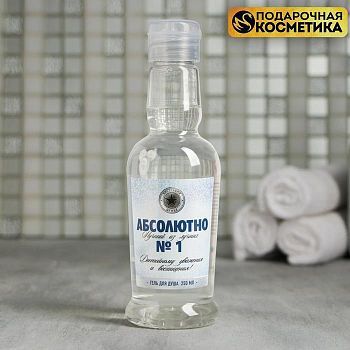 Гель для душа водка "Абсолютно лучший из лучших", 250 мл аромат мужского парфюма