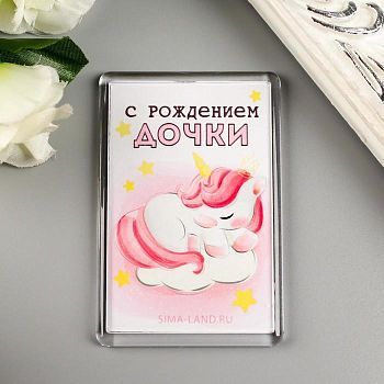 Магнит акрил "С рождением дочки" 5х7,5 см