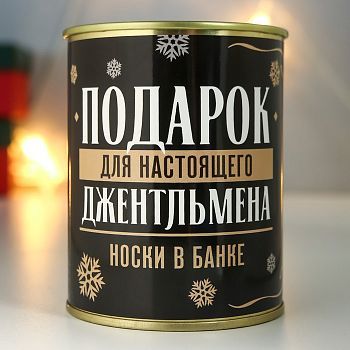 Носки в банке "Подарок для настоящего джентельмена" (мужские)