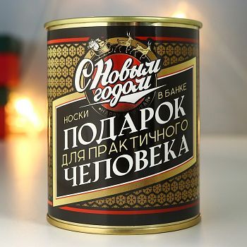 Носки в банке "Подарок для практичного человека" (мужские)