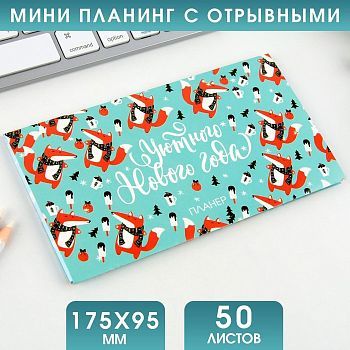 Планинг мини-календарь на обложке, 50л "Уютного Нового года"