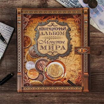 Альбом для монет, банкнот «Монеты мира», без листов