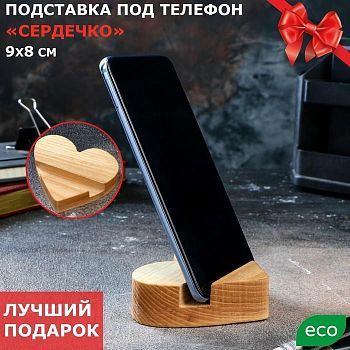 Подставка под телефон "Сердечко", массив ясеня, 9х7.5 см