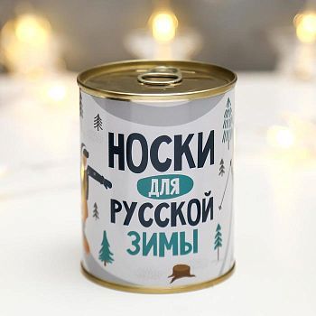 Носки в банке "Для русской зимы"