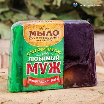 Косметическое мыло в баню "С лёгким паром, любимый муж!", ручная работа