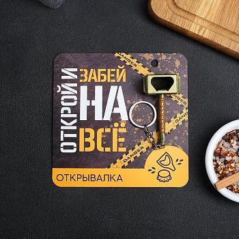 Открывалка "Забей на все"