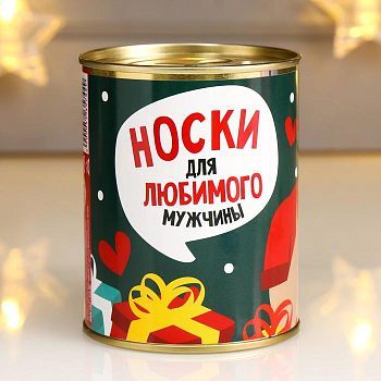 Носки в банке "Для любимого мужчины" (мужские, микс)