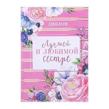 Диплом "Лучшей и любимой сестре", 15 х 21 см