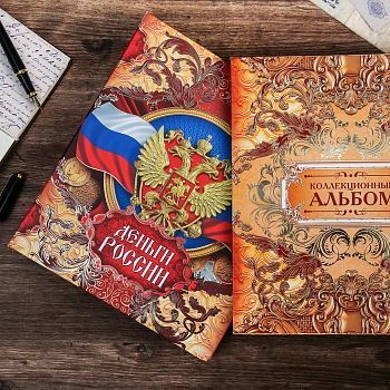 Альбом для монет, банкнот «Деньги России», без листов