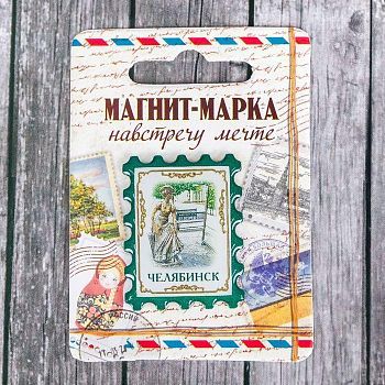 Магнит-марка «Челябинск»