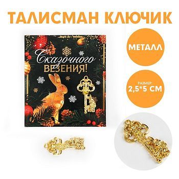 Сувенирный ключ «Сказочного везения!», металл, 2,5 х 5 см