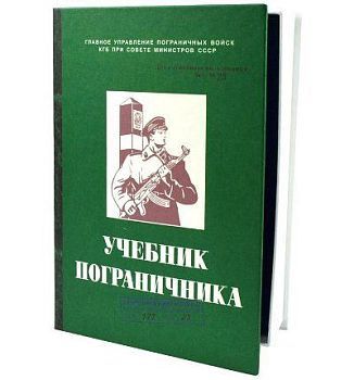 Подарочный набор "Учебник пограничника"