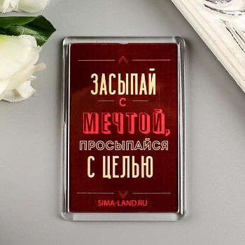 Магнит акрил "Засыпай с мечтой" 5х7,5 см