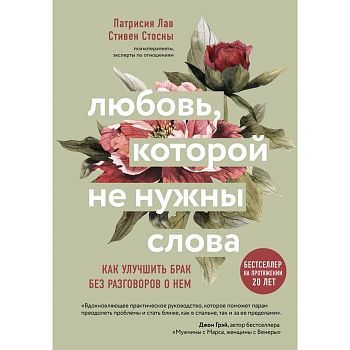 Любовь, которой не нужны слова. Как улучшить брак без разговоров о нем. Стосни Стивен, Лав Патрисия