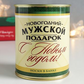 Носки в банке "Новогодний мужской подарок" (мужские)