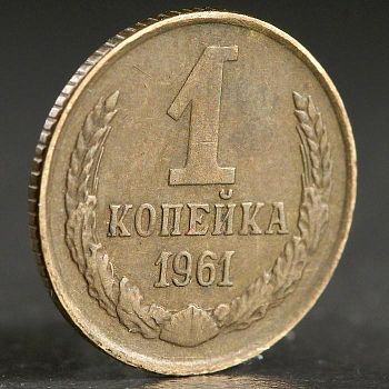 Монета "1 копейка 1961 года"