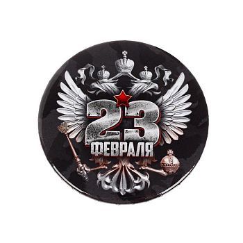 Значок «23 февраля», 5,6 см