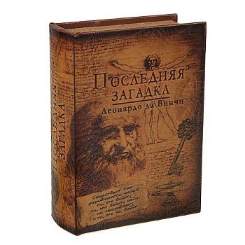 Книга - сейф с ключами "Загадка Леонардо да Винчи" (22 х 16 х 7 см)