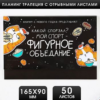 Планинг трапеция с отрывными листами 50 листов "Фигурное объедание"