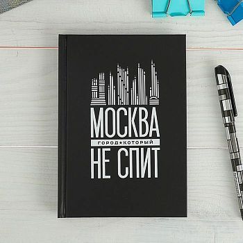 Ежедневник «Москва. Не спит», 80 листов