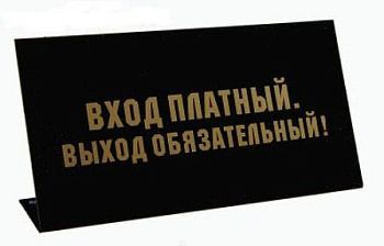 Табличка на стол "Вход платный"