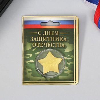 Звезда на открытке «23 Февраля», 3.8 х 3.5 см