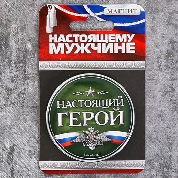 Магнит «Настоящий герой», 6 см