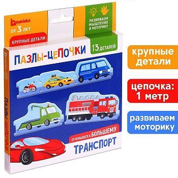 Умные пазлы - цепочки «Транспорт. От меньшего к большему», 13 деталей