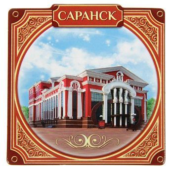 Магнит «Саранск. Театр»