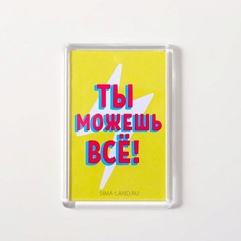 Магнит акрил "Ты можешь всё" 5х7,5 см