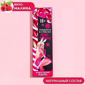 Леденец-трость «Увидимся в списке непослушных», вкус: малина, 50 г.