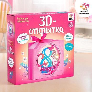 Набор для творчества с 3D-открыткой в технике папертоль, «С 8 марта»